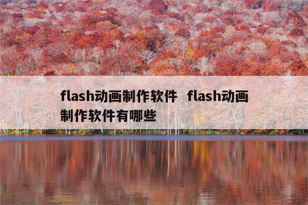flash动画制作软件  flash动画制作软件有哪些
